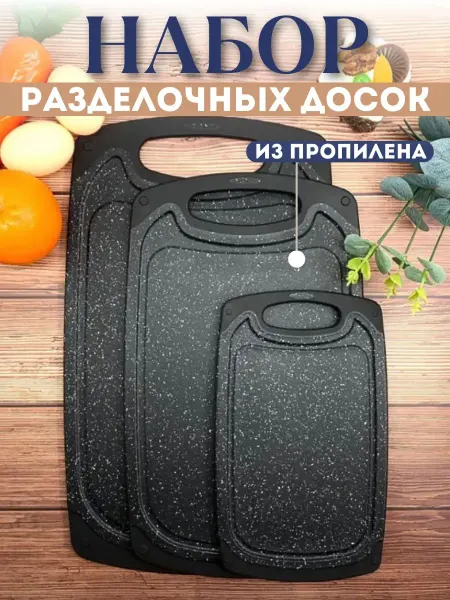 Разделочные доски для кухни пластиковые не скользящая