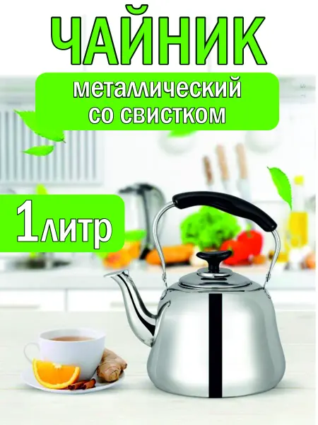 Чайник металлический со свистком для кипячения и заваривания