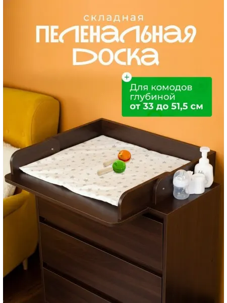 Пеленальная доска на комод складная венге