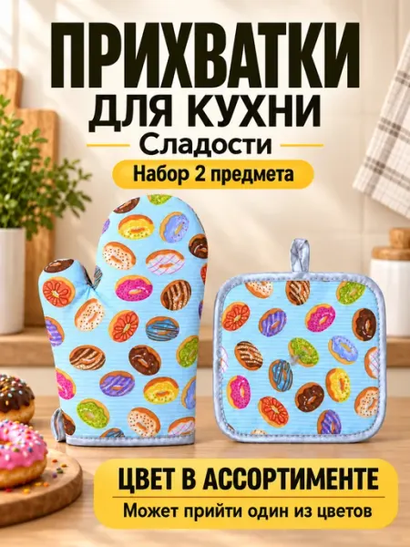 Прихватка в наборе с прихваткой-варежкой "Сладости"