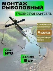 Монтаж рыболовный Уловистая Карусель крючок номер 8, 5шт