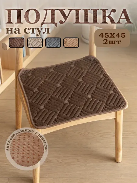 Подушка на стул 2шт, 45*45