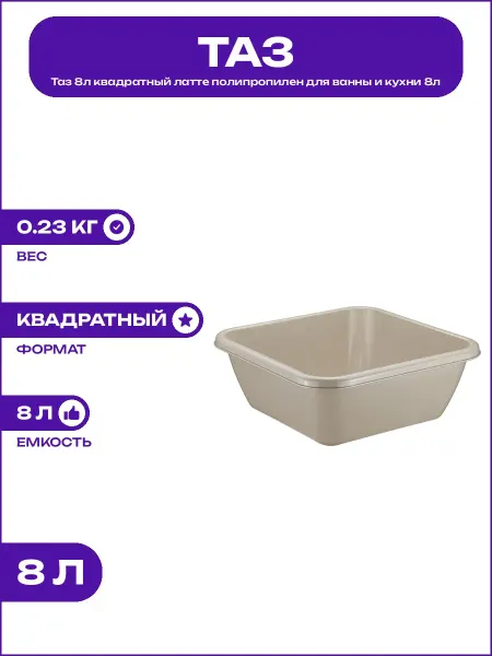 Тазик для стирки 8 литров квадратный латте пластик бежевый