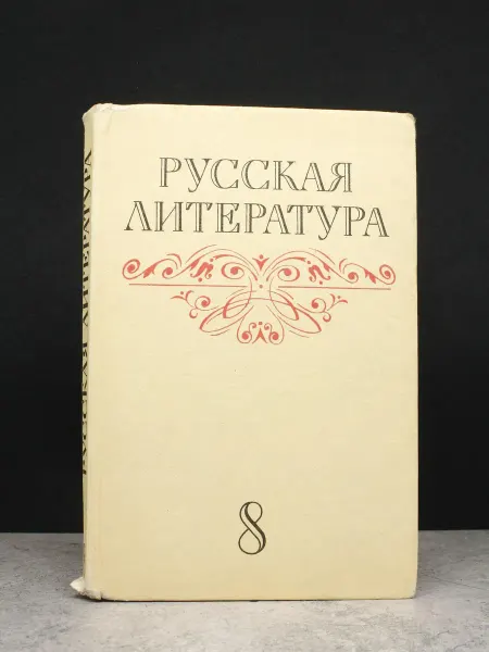 Просвещение Русская литература. 8 класс. Учебник