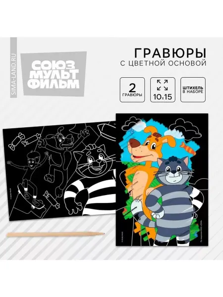 Гравюра детская, 2 штуки, со стекой, Простоквашино