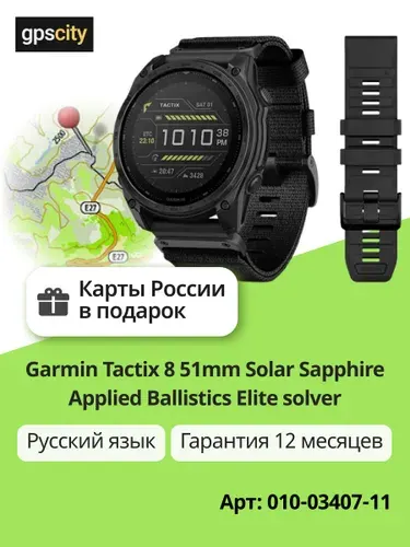 Часы Garmin Tactix 8 51mm Solar Sapphire Applied Ballistics Elite Black (010-03407-11)
