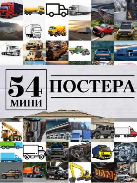 1-й Стикер Минипостеры 54 шт грузовая машина