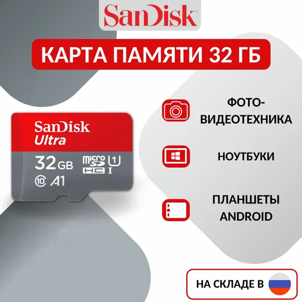 Карта памяти micro SDHC I SanDisk Ultra 32 ГБ, Class 10, UHS-I U1 120 МБ/с