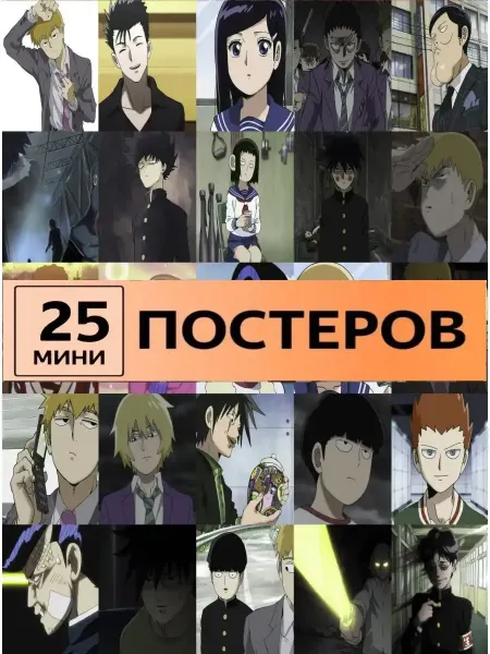 Pank.serg постеры Моб Психо 100 карточки Mob Psycho