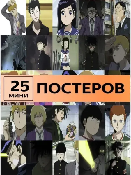 ТипоБереста постеры Моб Психо 100 карточки Mob Psycho
