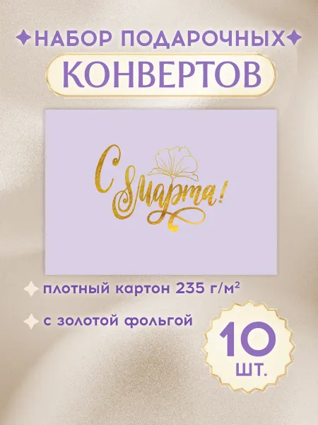 ТМ открытая планета Конверты для подарочного сертификата на 8 марта набор 10 шт