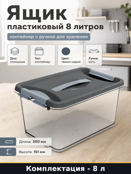 Ящик пластиковый 8 литров контейнер с ручкой для хранения
