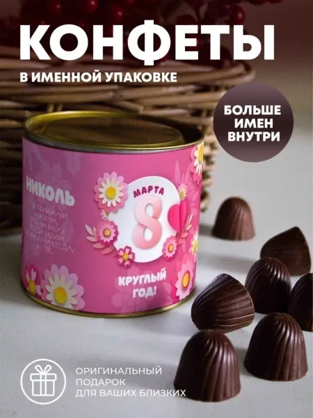 ПерсонаЛКА Шоколадные конфеты "С 8 Марта" Николь
