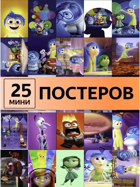 Pank.serg Головоломка 2 постеры Inside Out 2