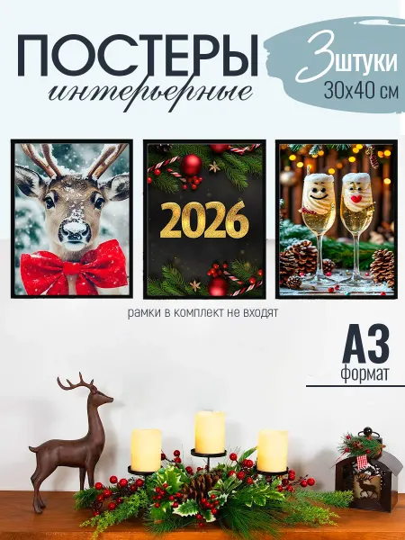 MAJIVVI HOME Новогодний набор интерьерных постеров 2026