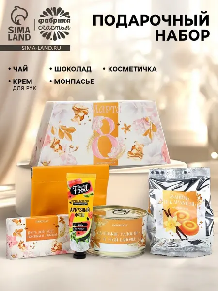 Фабрика счастья Подарочный набор на 8 марта шоколад и косметика