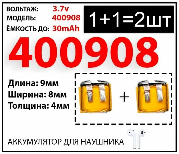 Аккумулятор 400809 для беспроводных наушников TWS 3.7v 25mAh 4x8x9 (2шт в комплекте)