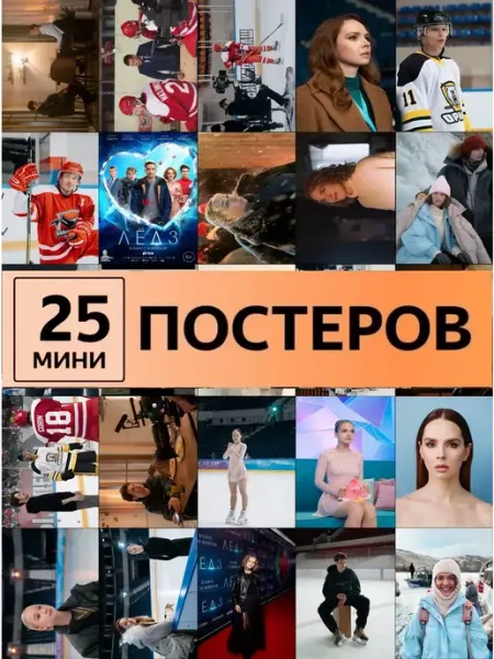 StickerHouse Natali Pank Лед 3 постеры