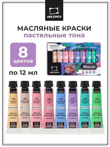 Набор художественных масляных красок для рисования Малевичъ пастельные тона, 8 цветов в тубах по 12 мл