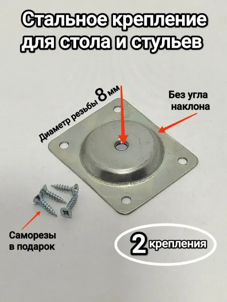 Трабл Шутер Крепление для ножек стола и стула, Стальное D 8 мм