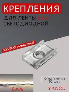 Комплект креплений для одноцветной светодиодной ленты шириной 8 мм, прозрачные, 10 штук