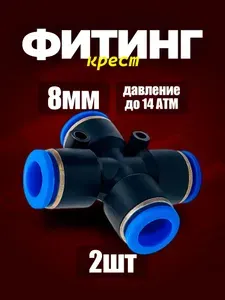8 мм Фитинг крестообразный 10шт. пневматический быстросъемный 8 мм цанговый крест соединитель трубок, Пневмофитинг четверник. Набор 10 шт.
