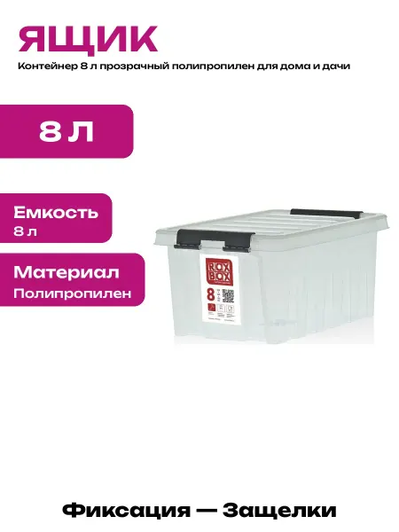Ящик для хранения 8 литров с крышкой пластиковый прозрачный