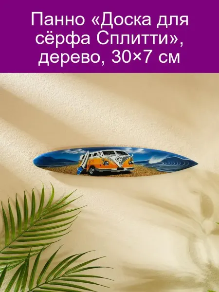 Доска для сёрфа Сплитти из дерева 30x7 см