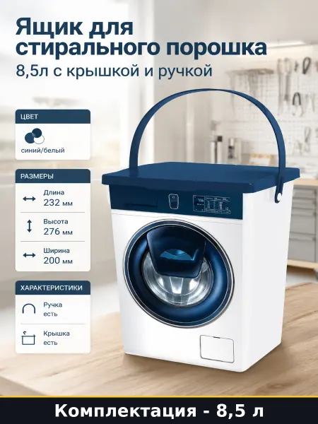 Ящик для стирального порошка 8,5л с крышкой и ручкой