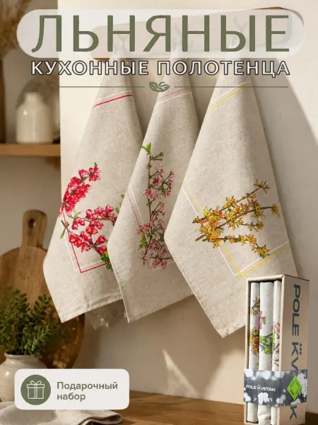Белорусский лён Льняные полотенца для кухни подарочный набор на 8 марта