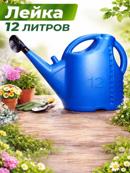 Садовая лейка 8 литров с распылителем, пластиковая лейка для полива растений