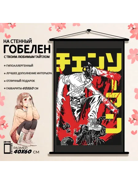 Гобелен 60x40 Человек Бензопила Дэнджи Chainsaw Man Denji