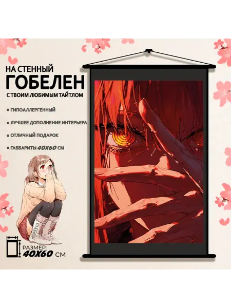 Гобелен 60x40 Человек Бензопила Макима Chainsaw Man Makima