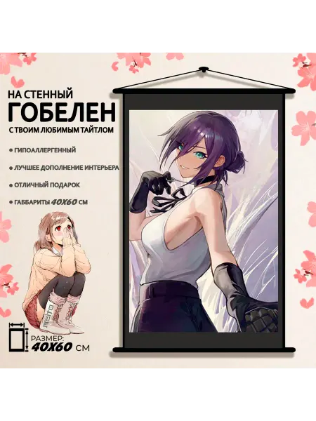 Гобелен 60x40 Человек Бензопила Резе Chainsaw Man Reze