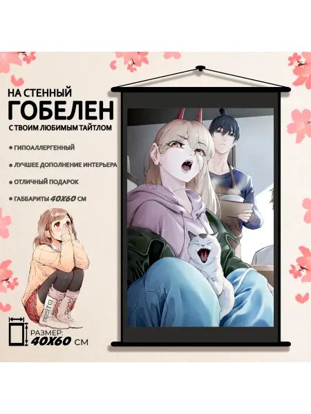 Гобелен 60x40 Человек Бензопила Пауэр и Аки Chainsaw Man