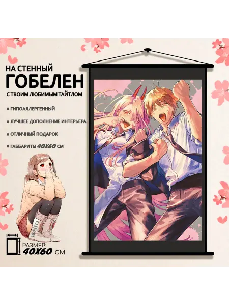 Гобелен 60x40 Человек Бензопила Дэнджи и Пауэр Chainsaw Man