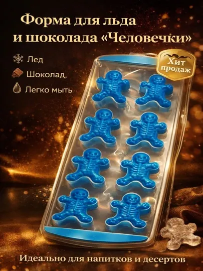 Форма для льда и шоколада «Человечки» силиконовая, 8 ячеек, многоразовая