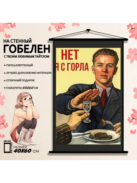 Гобелен 60x40 СССР плакат Нет я с горла USSR Poster