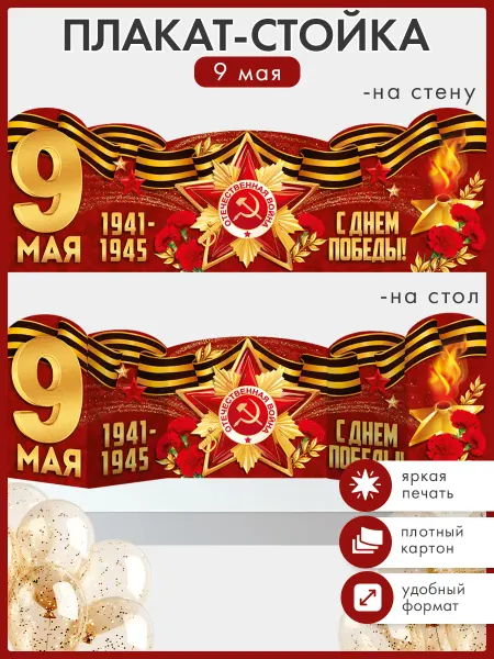 ТМ открытая планета Плакат-стойка на 9 Мая, День Победы в детский сад, школу