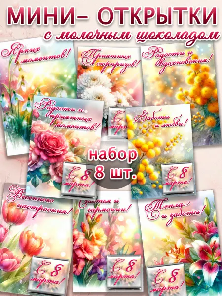 Сладкая радость Мини - открытки с шоколадом С 8 марта!