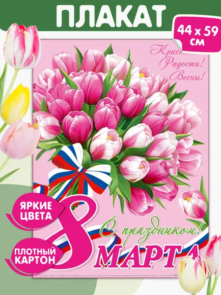 Мир открыток Плакат 8 марта С праздником постер на стену