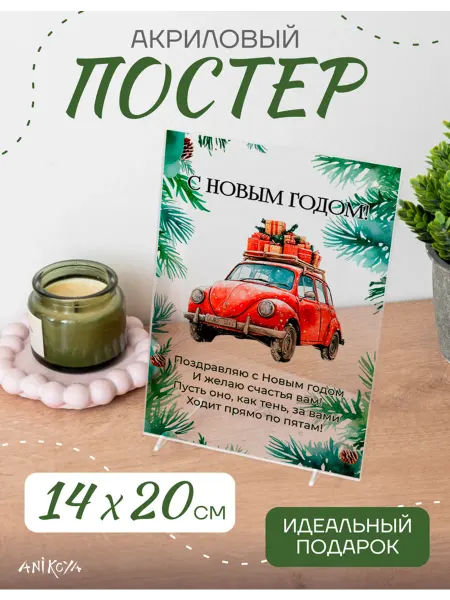 AniKoya Акриловый подарочный постер С новым годом