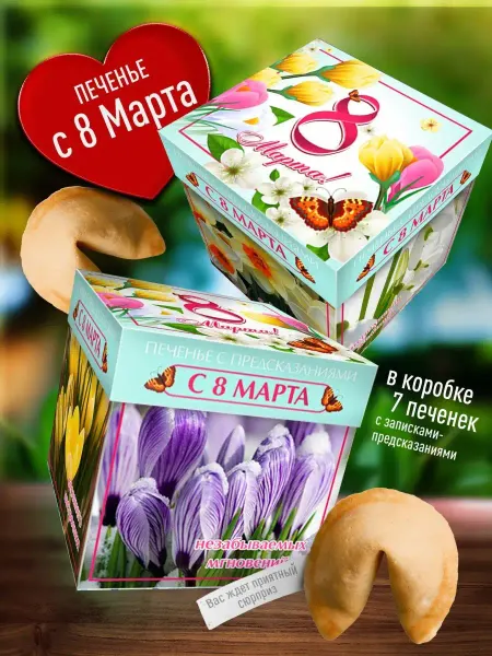 Счастье моё Подарочное печенье на 8 марта