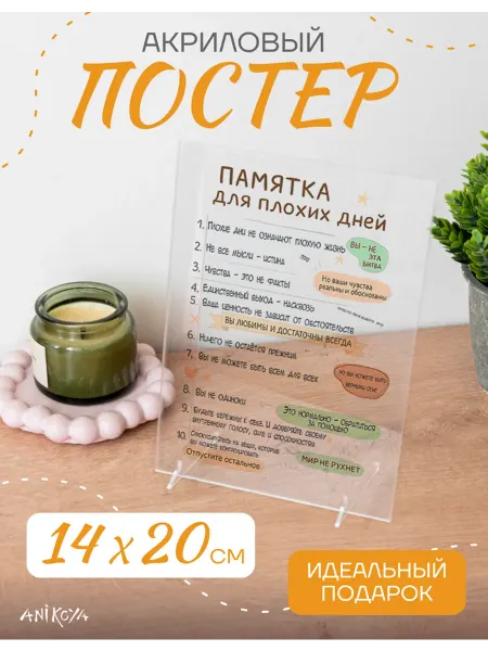 AniKoya Акриловый постер памятка для плохих дней