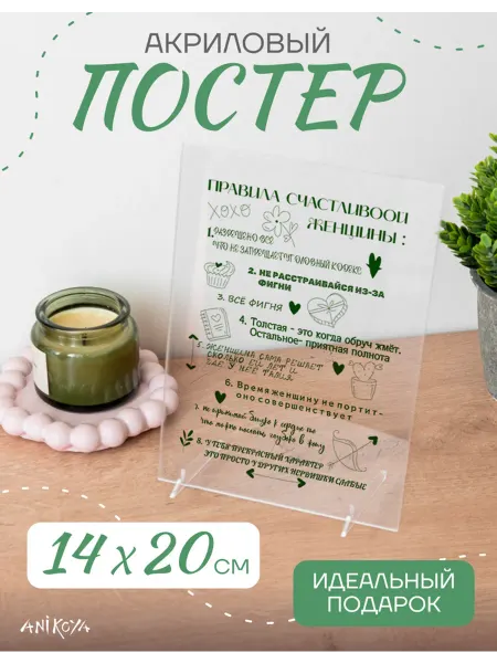 AniKoya Акриловый постер правила счастливой женщины