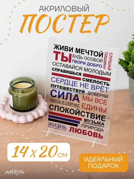 AniKoya Акриловый постер мотивационный подарок мужчине