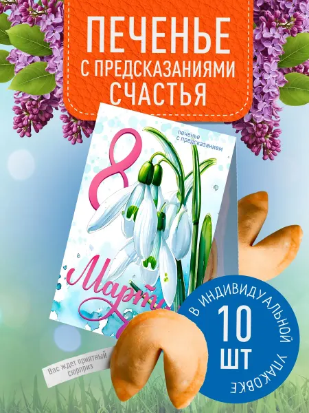 Счастье моё Печенье с предсказаниями на 8 марта 10 шт
