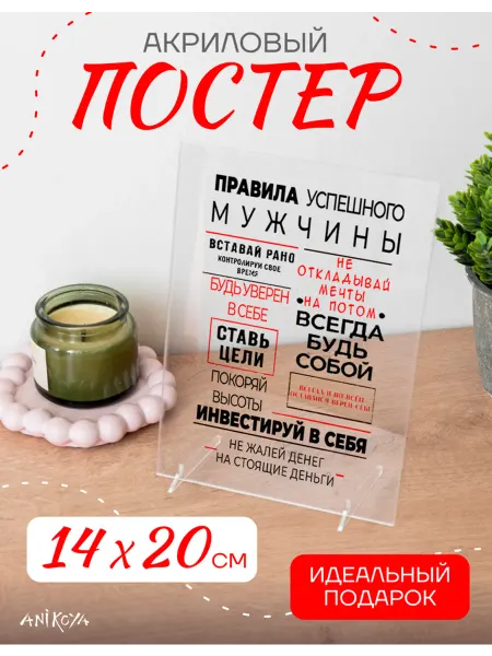 AniKoya Акриловый постер правила успешного мужчины
