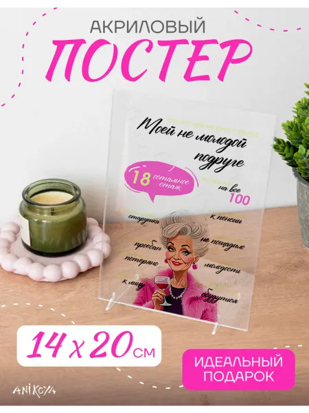 AniKoya Акриловый постер подарок подруге прикольный