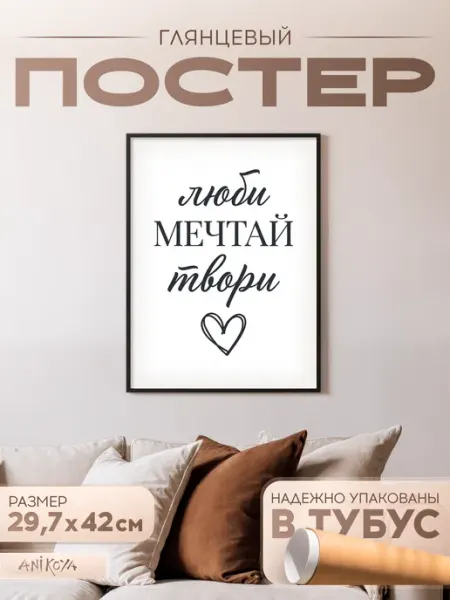 AniKoya Плакат на стену мотивационный Люби мечтай твори